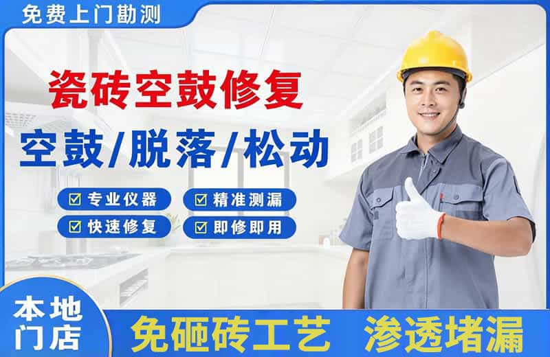 经区瓷砖空鼓修复