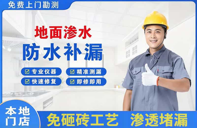 经区地面渗水维修
