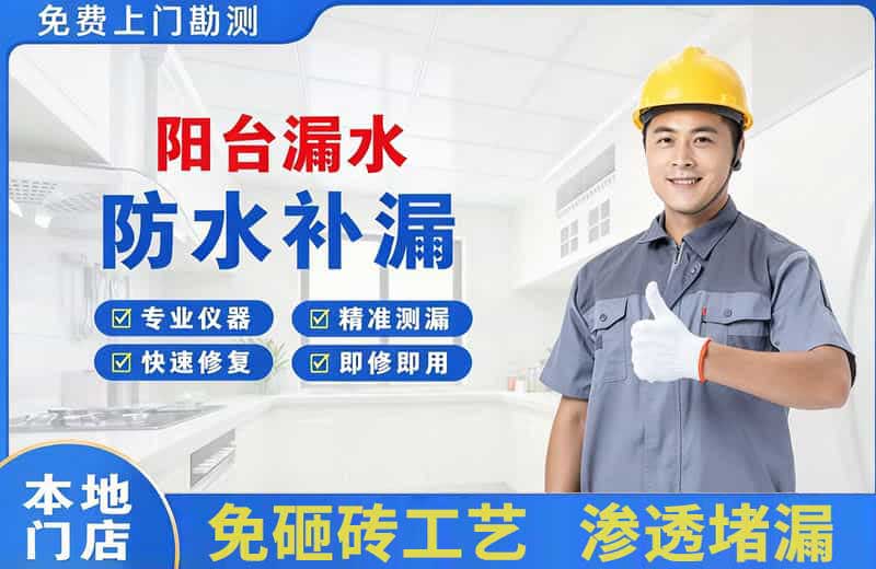 经区阳台漏水维修