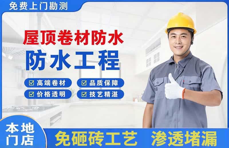 经区屋顶卷材防水