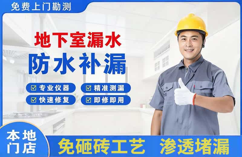 经区地下室漏水维修
