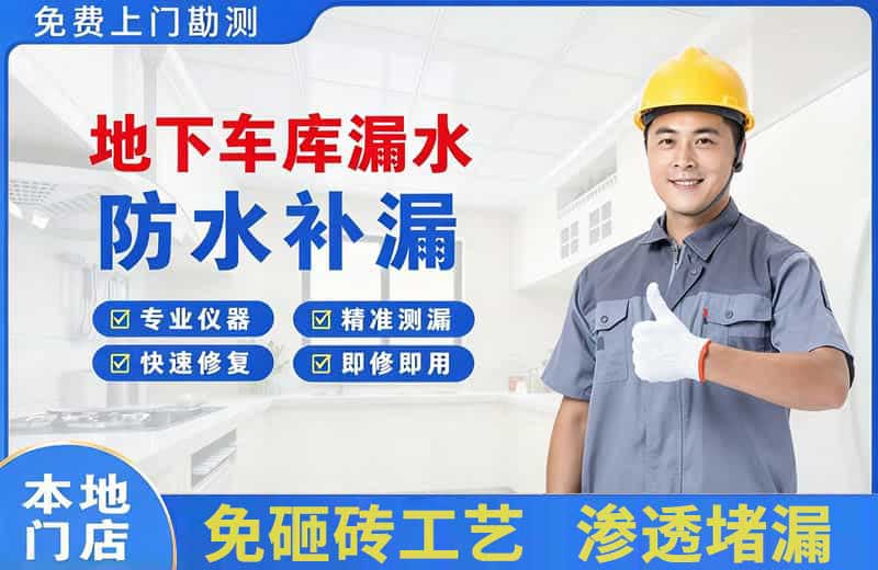 经区地下车库漏水维修