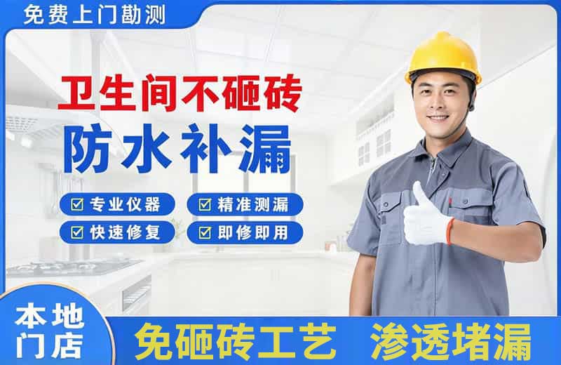 经区卫生间不砸砖修补漏水
